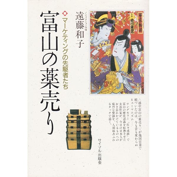 反魂丹の文化史: 越中富山の薬売り (玉川信明セレクション 日本